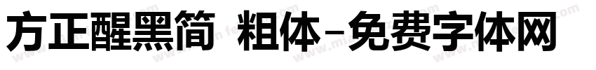 方正醒黑简 粗体字体转换